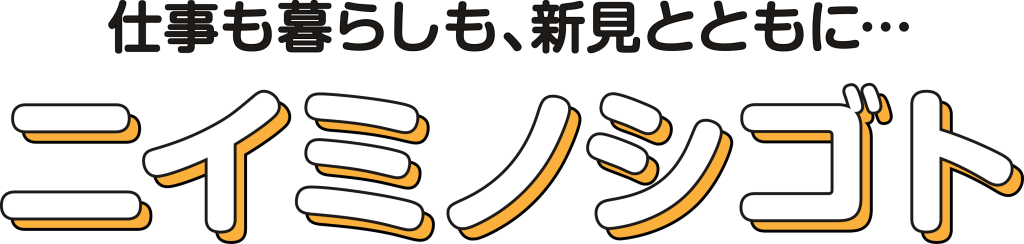 仕事も暮らしも、新見とともに・・・